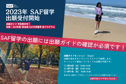 2023年SAF留学夏・秋プログラム出願開始
