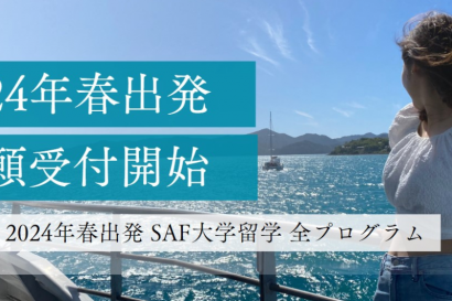 2024年春出発出願受付開始