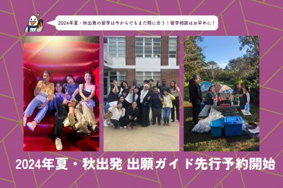 2024年夏・秋出発 出願ガイド先行予約開始