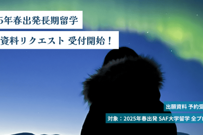 2025年春出発 出願資料の予約開始
