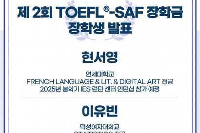 제 2회 TOEFL®-SAF 장학금 장학생 발표