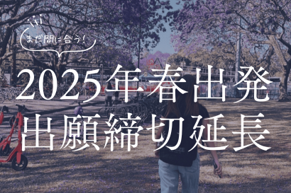 2025年春出発の出願申込締切が延長されました