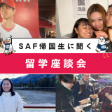 SAF帰国生座談会のYouTube用サムネイル