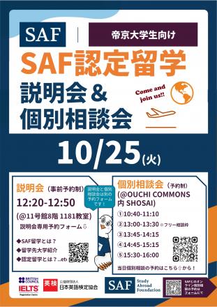 帝京大学 SAF認定留学説明会&個別相談会ポスター