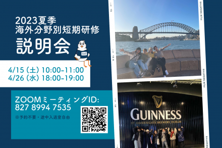 2023年夏季分野別短期研修 説明会