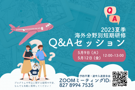 2023年海外で学ぶ分野別短期研修 Q&Aセッション