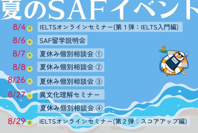 2025夏のSAFイベント