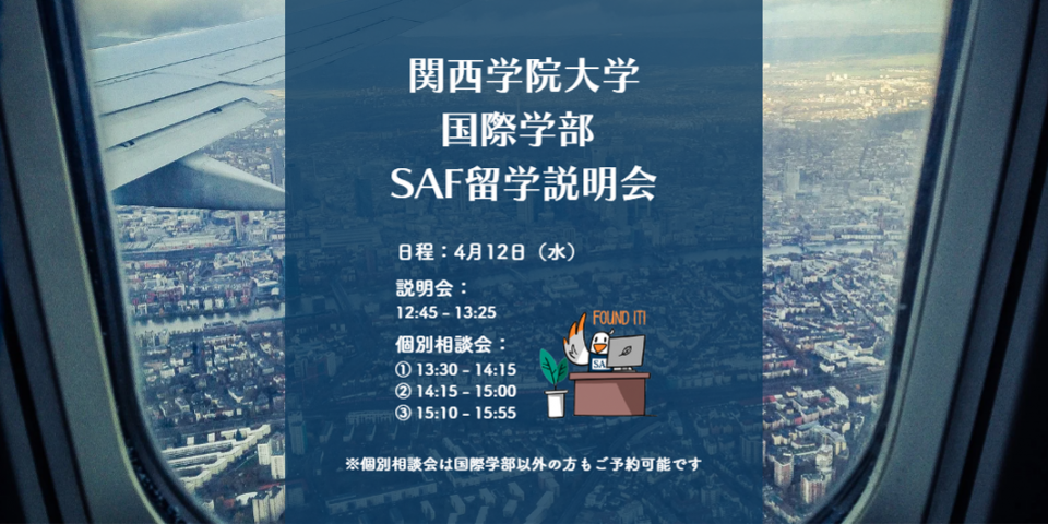 関西学院大学の方を対象にオンライン説明会を行います!