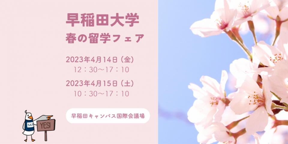 早稲田大学春の留学フェアに参加します!