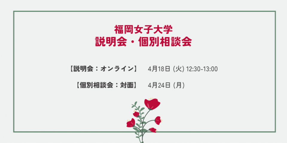 福岡女子大学で説明会を行います！