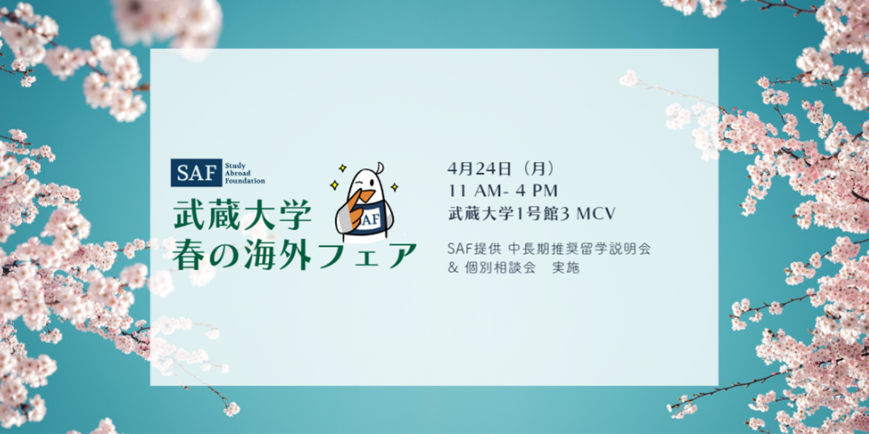 武蔵大学春の留学フェアに参加します!