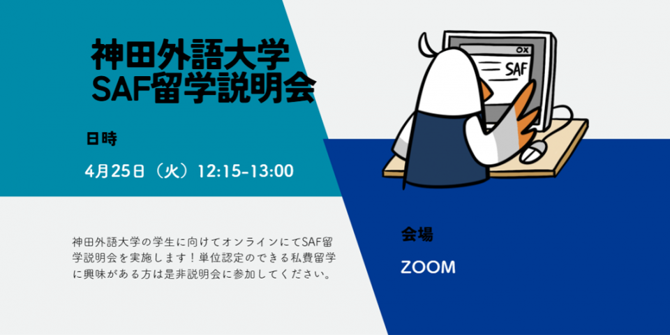 神田外語大学でオンライン説明会を行います!