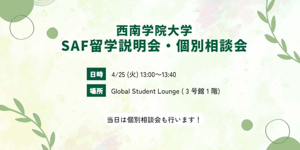 西南学院大学で説明会と個別相談会を行います!