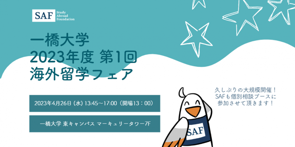 一橋大学の海外留学フェアに参加します!