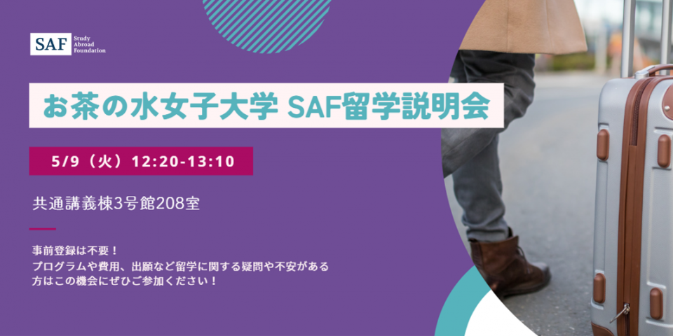お茶の水女子大学で説明会を開催します