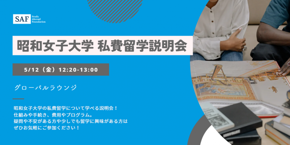 昭和女子大学私費留学説明会のお知らせ