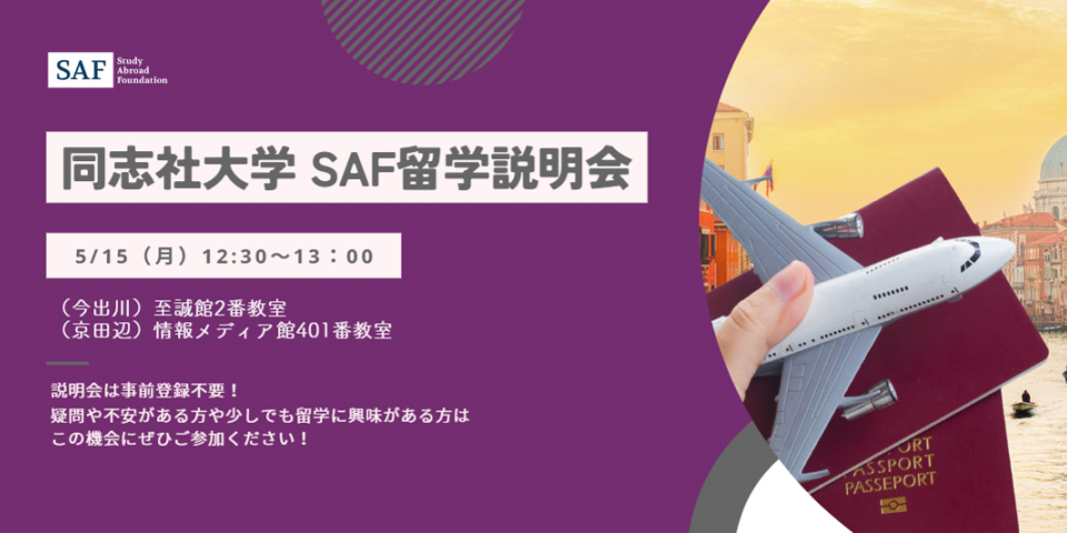 同志社大学で説明会を開催します