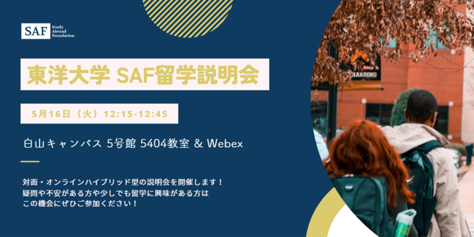 東洋大学で説明会を開催します