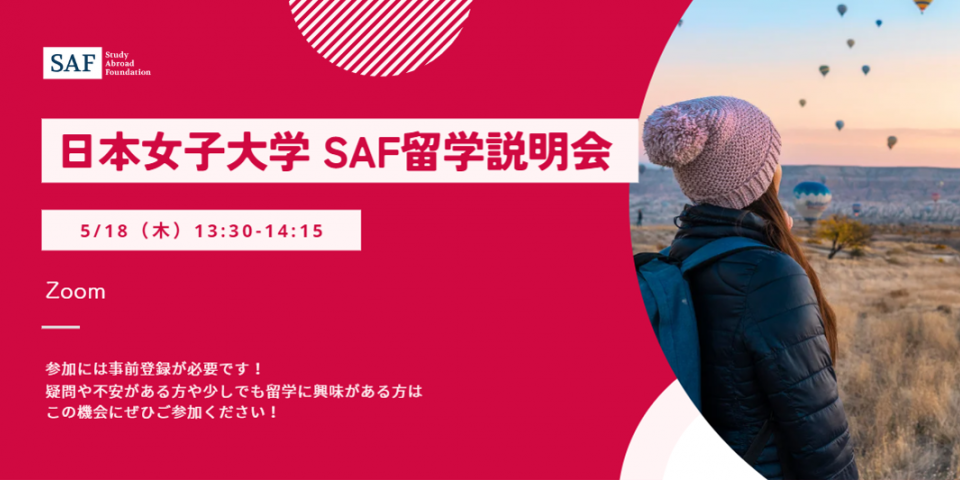 日本女子大学で説明会を開催します