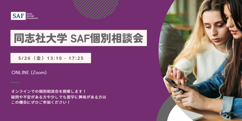 同志社大学で個別相談会を開催します！