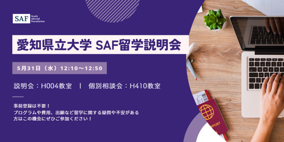 愛知県立大学で説明会を開催します