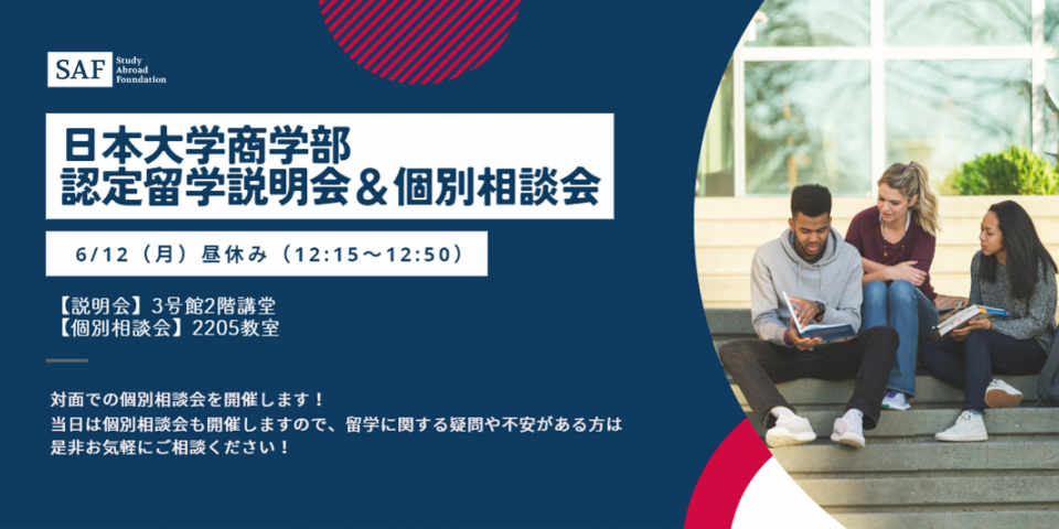 日本大学商学部で説明会を開催します!