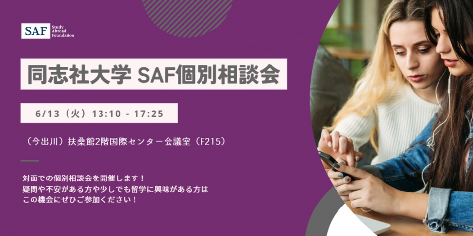 同志社大学で個別相談会を開催します！