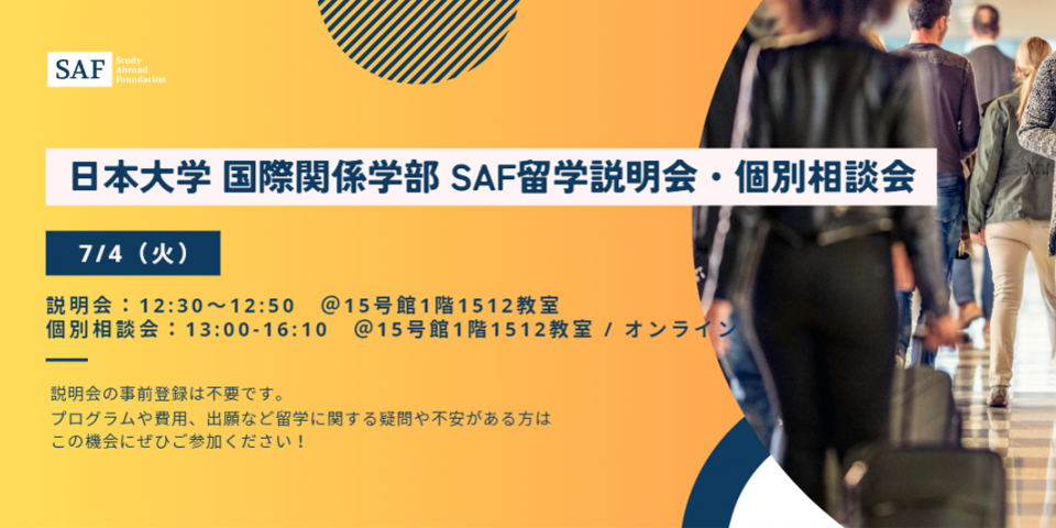 日本大学 国際関係学部の皆様を対象とした説明会を開催します