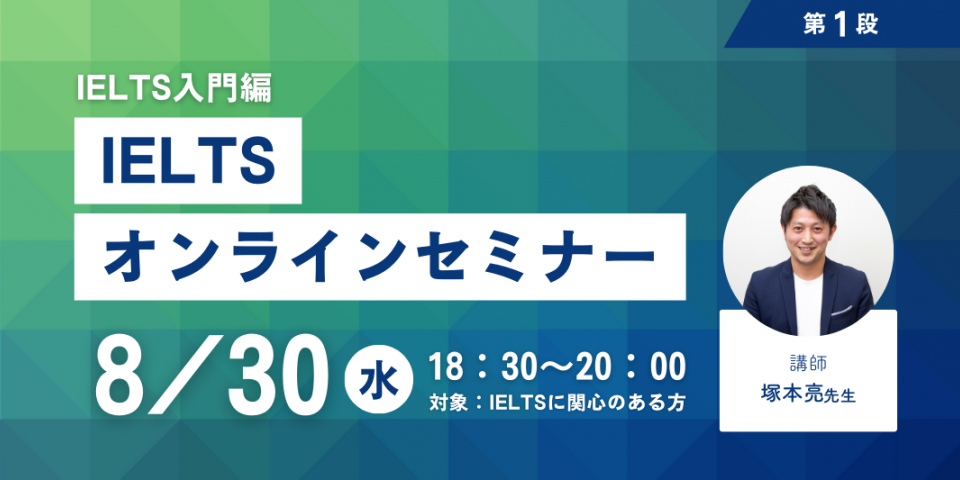 IELTSオンラインセミナー第一弾のお知らせ