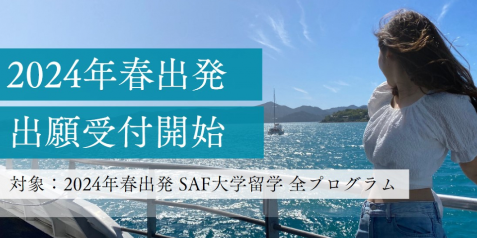 2024年春出発出願受付開始