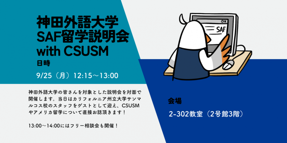 9/25(金)に神田外語大学で対面の説明会を開催します!