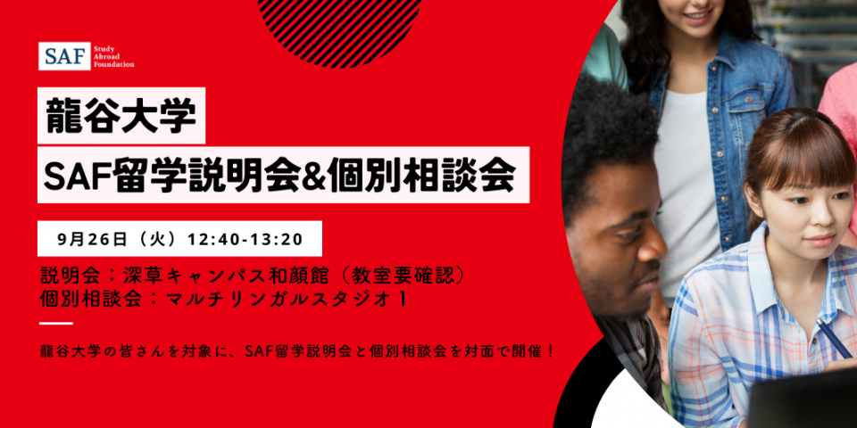 龍谷大学の皆さんを対象とした対面の説明会を開催します