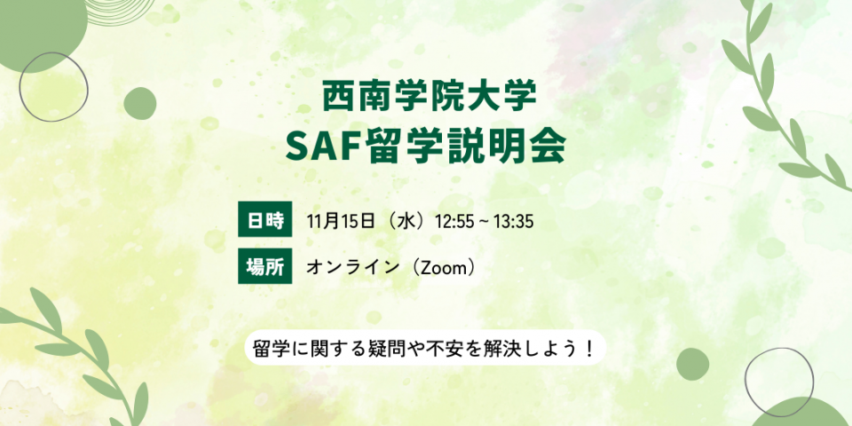 11/15(水)、西南学院大学の皆さんを対象としたオンライン説明会を開催します。