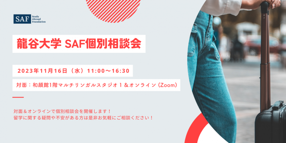 2023年11月16日(木)、龍谷大学で対面とオンラインの個別相談会を開催します