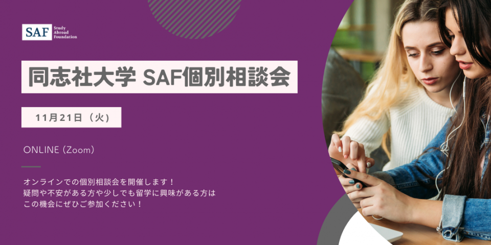 2023年11月21日（火）、同志社大学で個別相談会を開催します