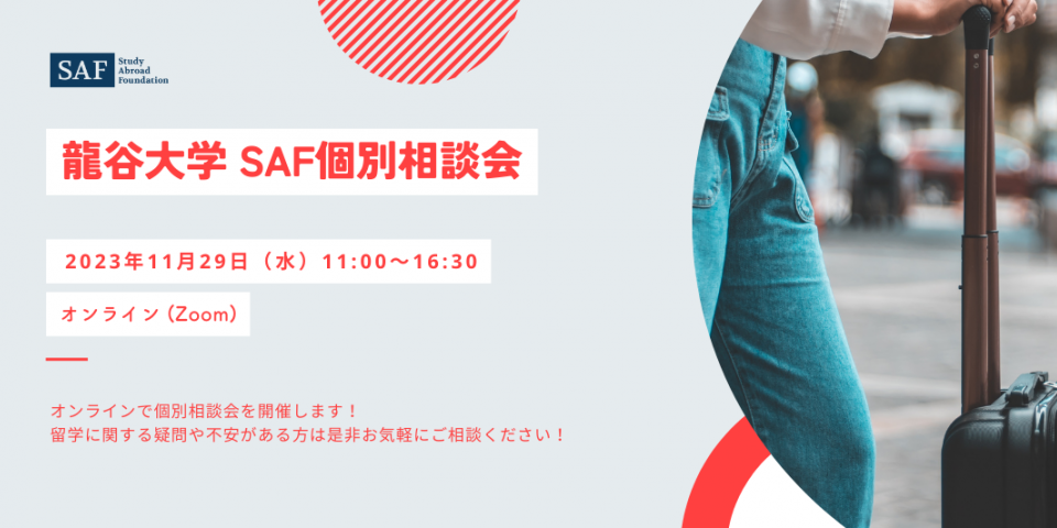 2023年11月29日（水）、龍谷大学でオンラインの個別相談会を開催します