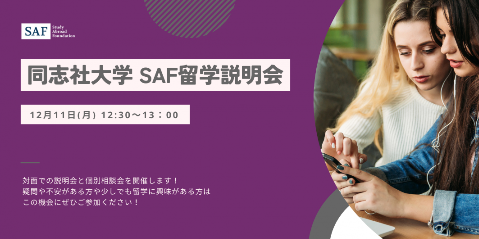 2023年12月11日、同志社大学で対面の説明会と個別相談会を開催します
