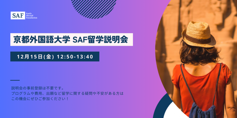 2023年12月15日に京都外国語大学で説明会を開催します！