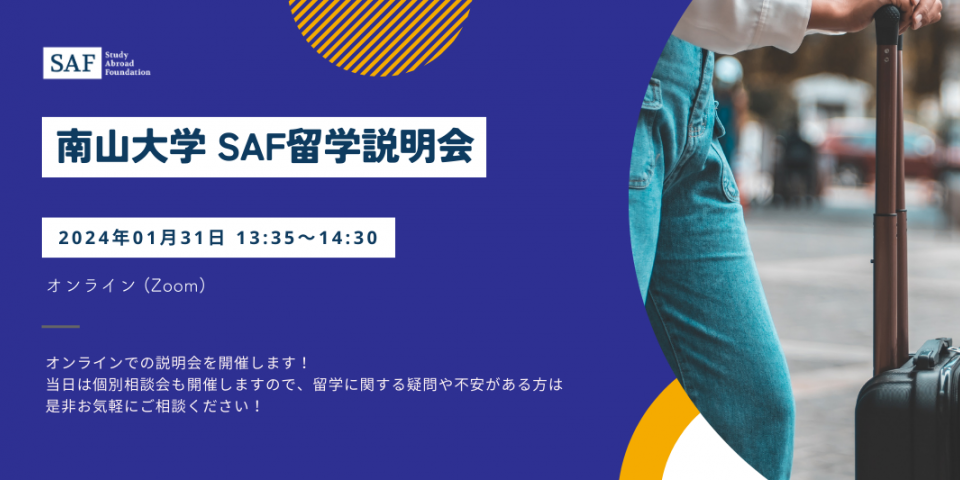 2024年1月31日（水）、南山大学でオンラインの個別相談会を開催します！