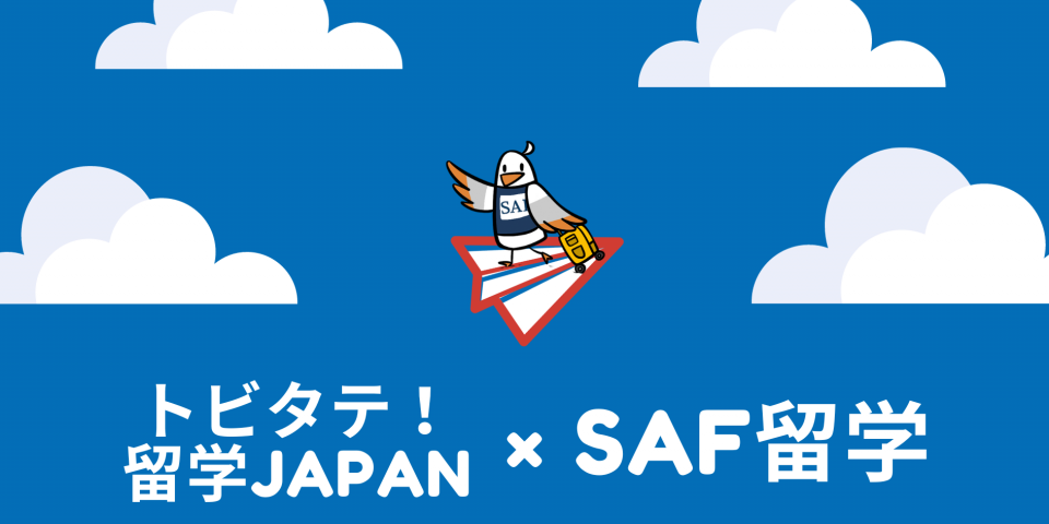 SAF留学を使ってトビタテ!奨学金に応募しよう!