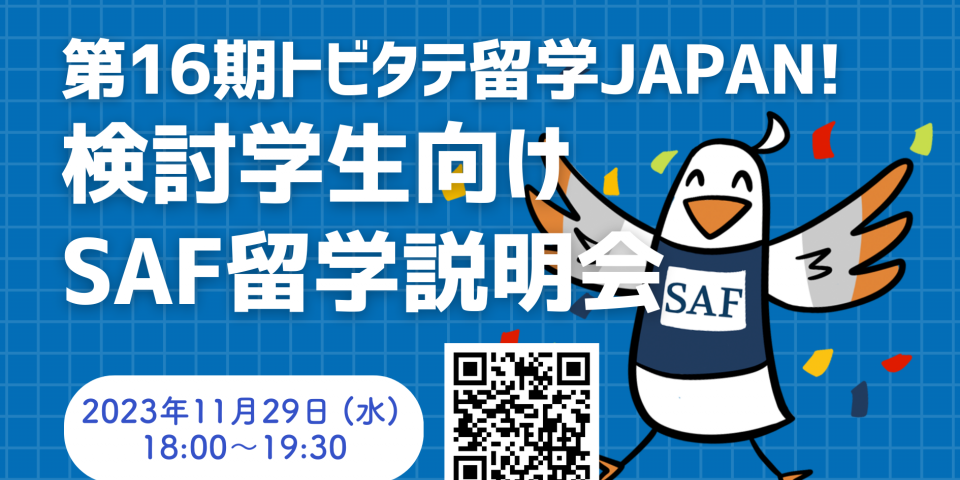 トビタテ!留学JAPAN検討学生向け説明会を開催!