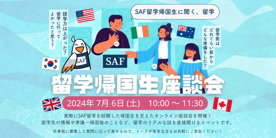 2024年7月6日(土)にSAF帰国生座談会を開催します