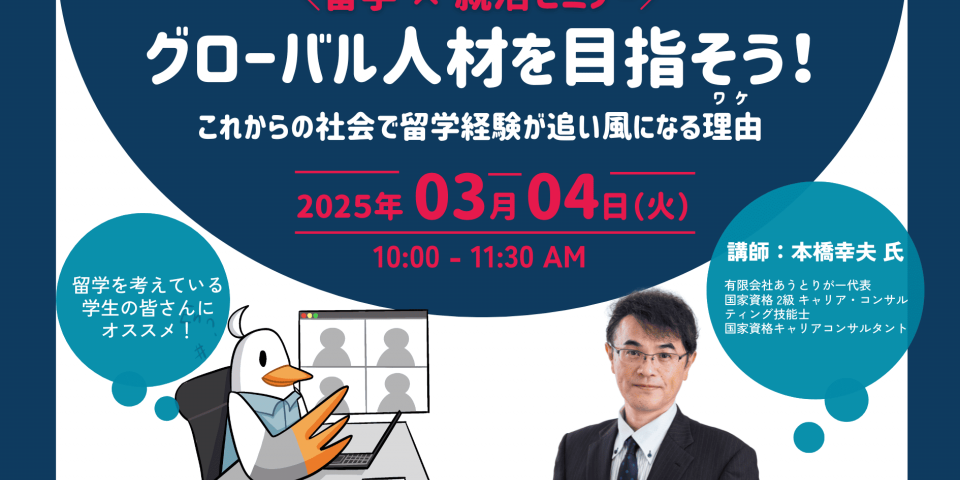 2025/03/04に留学×就活セミナーを開催します